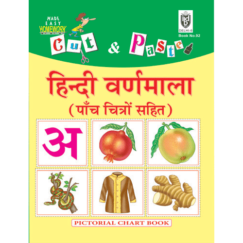 Cut and paste book of HINDI VARNMALA WITH 5 PICTURES. (BIG SIZE) - Indian Book Depot (Map House)