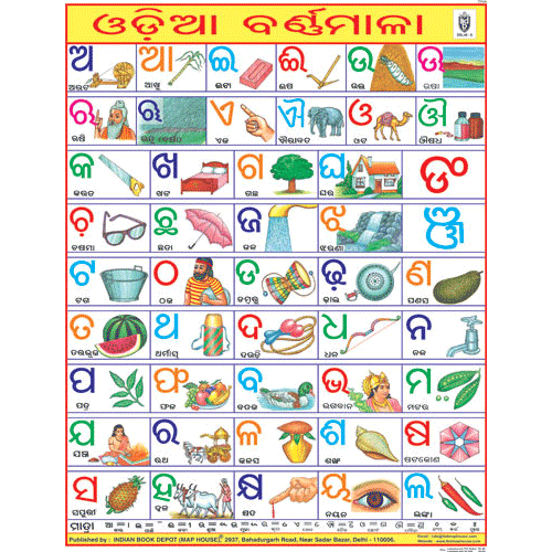 ODIA ALPHABET CHART SIZE 45 X 57 CMS - Indian Book Depot (Map House)