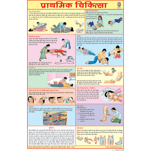 FIRST AID CHART (HINDI) CHART SIZE 50 X 75 CMS - Indian Book Depot (Map House)