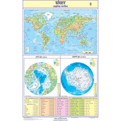 THE WORLD PHYSICAL (HINDI) SIZE 50 X 75 CMS - Indian Book Depot (Map House)
